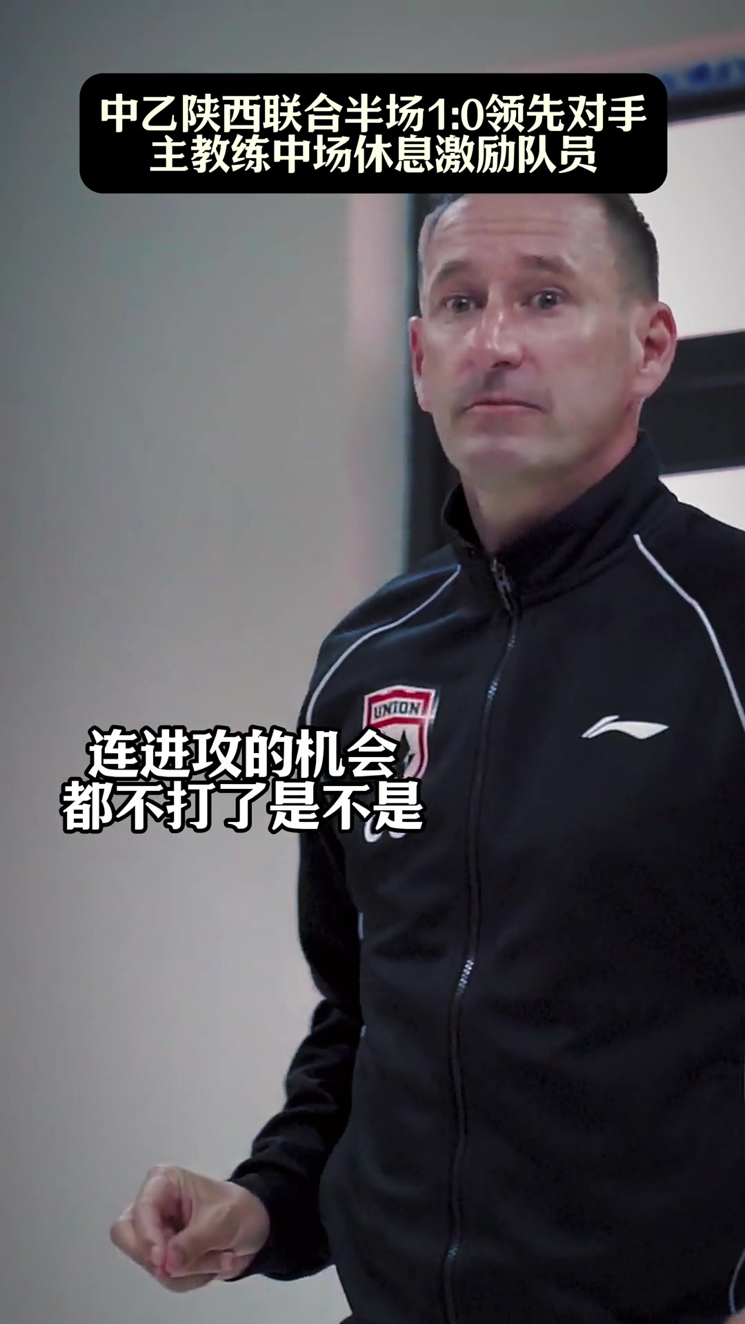 来看看陕西联合的主教练奥斯卡，中场休息如何激励球员
